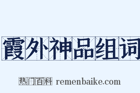 霞外神品组词是什么意思的图片